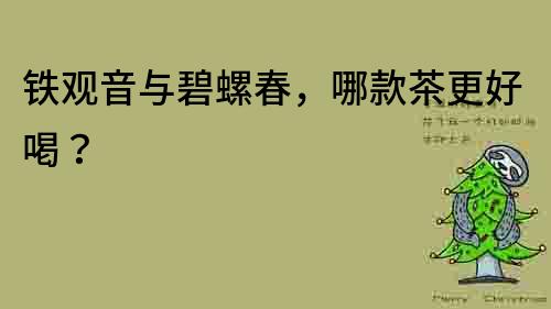 鐵觀音與碧螺春，哪款茶更好喝？