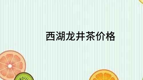 西湖龍井茶價格