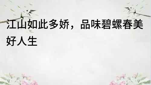江山如此多嬌，品味碧螺春美好人生