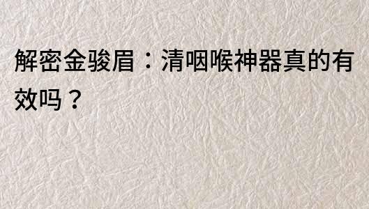 解密金駿眉：清咽喉神器真的有效嗎？