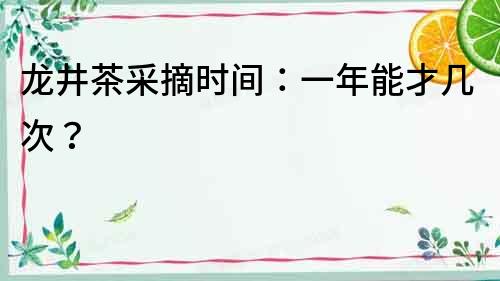 龍井茶采摘時間：一年能才幾次？