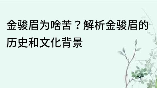 金駿眉為啥苦？解析金駿眉的歷史和文化背景