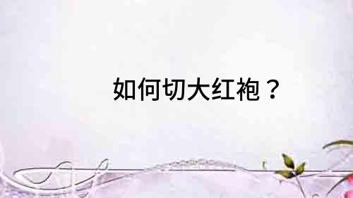 如何切大紅袍？