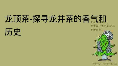 龍頂茶-探尋龍井茶的香氣和歷史