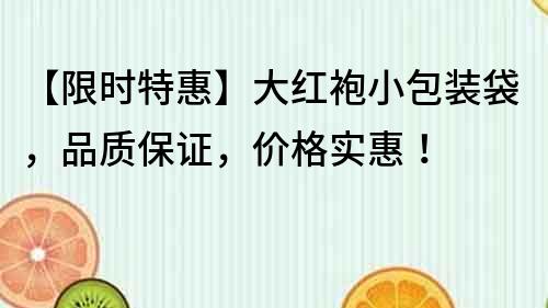 【限時特惠】大紅袍小包裝袋，品質保證，價格實惠！