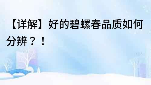 【詳解】好的碧螺春品質如何分辨？！