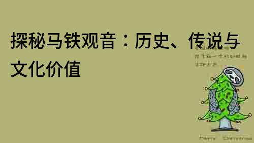 探秘馬鐵觀音：歷史、傳說與文化價值