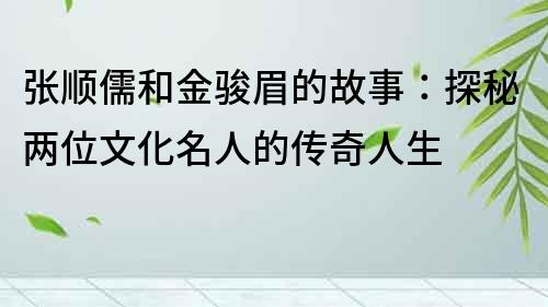 張順儒和金駿眉的故事：探秘兩位文化名人的傳奇人生