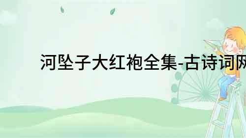 河墜子大紅袍全集-古詩詞網(wǎng)