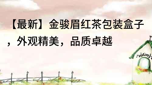 【最新】金駿眉紅茶包裝盒子，外觀精美，品質卓越