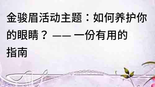 金駿眉活動主題：如何養護你的眼睛？ —— 一份有用的指南