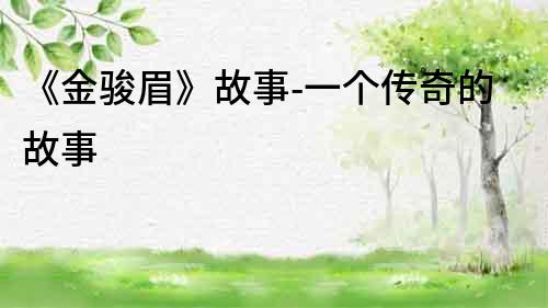 《金駿眉》故事-一個傳奇的故事