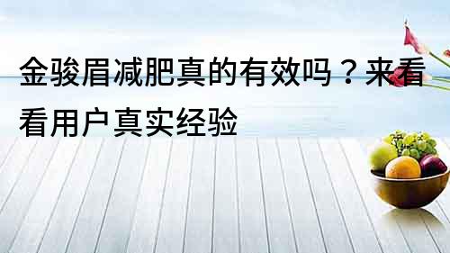 金駿眉減肥真的有效嗎？來看看用戶真實經驗