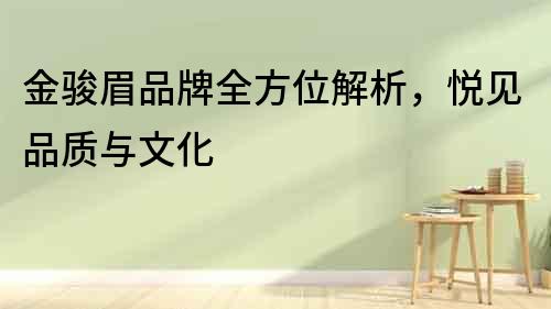 金駿眉品牌全方位解析，悅見品質與文化