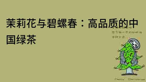 茉莉花與碧螺春：高品質的中國綠茶