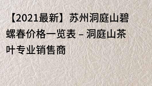 【2023最新】蘇州洞庭山碧螺春價格一覽表 – 洞庭山茶葉專業(yè)銷售商