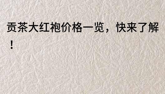 貢茶大紅袍價(jià)格一覽，快來(lái)了解！