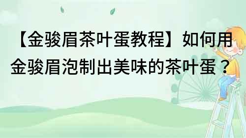 【金駿眉茶葉蛋教程】如何用金駿眉泡制出美味的茶葉蛋？