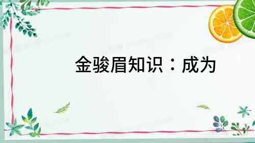 金駿眉知識：成為