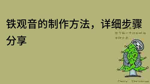 鐵觀音的制作方法，詳細(xì)步驟分享