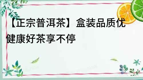 【正宗普洱茶】盒裝品質優 健康好茶享不停