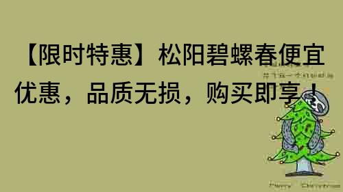 【限時特惠】松陽碧螺春便宜優惠，品質無損，購買即享！