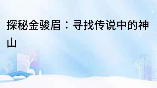 探秘金駿眉：尋找傳說中的神山