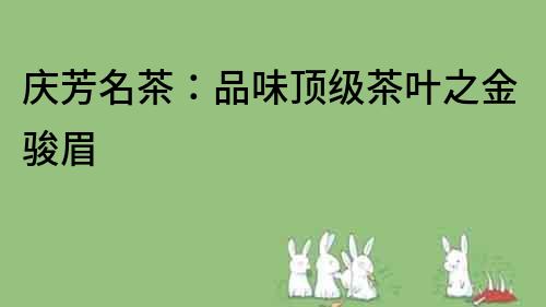 慶芳名茶：品味頂級茶葉之金駿眉