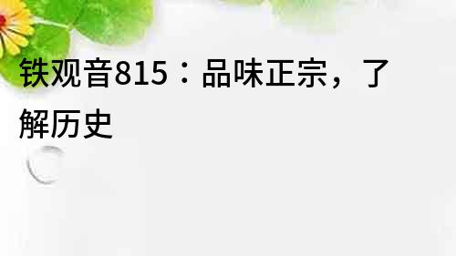 鐵觀音815：品味正宗，了解歷史