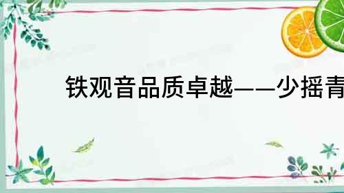 鐵觀音品質卓越——少搖青
