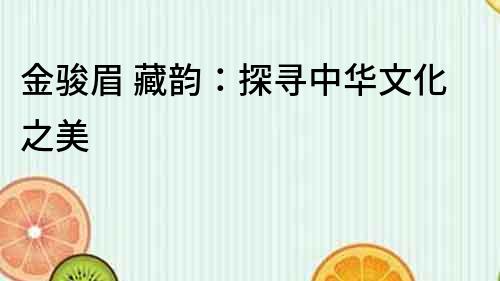 金駿眉 藏韻：探尋中華文化之美
