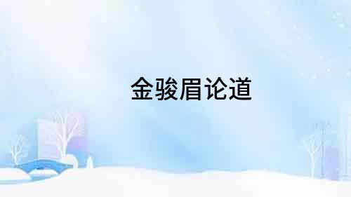 金駿眉論道