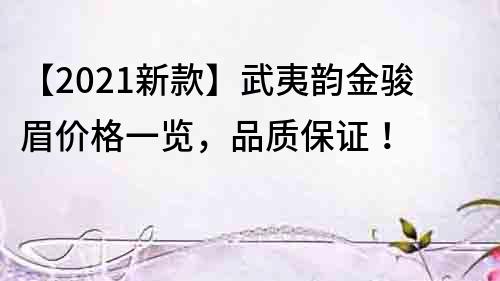【2022新款】武夷韻金駿眉價格一覽，品質保證！