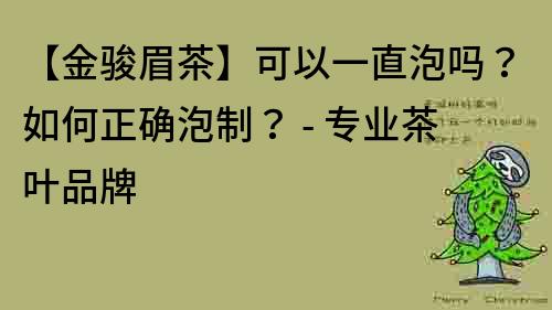 【金駿眉茶】可以一直泡嗎？如何正確泡制？ - 專(zhuān)業(yè)茶葉品牌