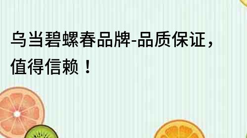 烏當碧螺春品牌-品質保證，值得信賴！