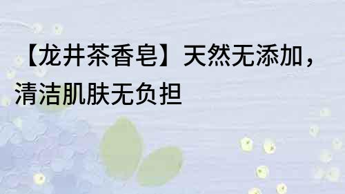 【龍井茶香皂】天然無添加，清潔肌膚無負擔