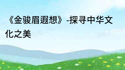 《金駿眉遐想》-探尋中華文化之美