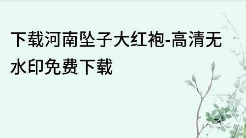 下載河南墜子大紅袍-高清無水印免費(fèi)下載