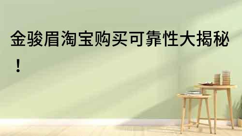 金駿眉淘寶購(gòu)買可靠性大揭秘！