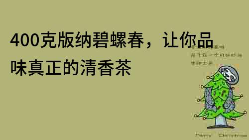 400克版納碧螺春，讓你品味真正的清香茶