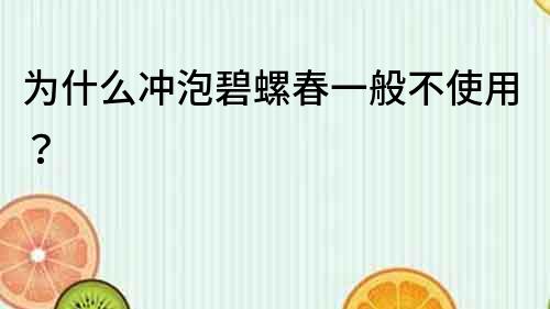 為什么沖泡碧螺春一般不使用？