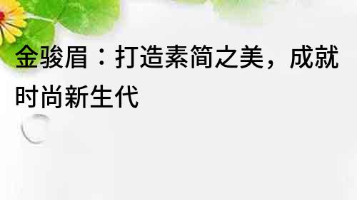 金駿眉：打造素簡之美，成就時尚新生代