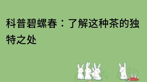 科普碧螺春：了解這種茶的獨特之處