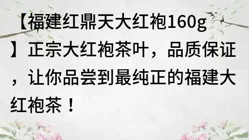 【福建紅鼎天大紅袍160g】正宗大紅袍茶葉，品質保證，讓你品嘗到最純正的福建大紅袍茶！