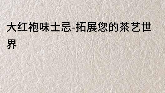 大紅袍味士忌-拓展您的茶藝世界