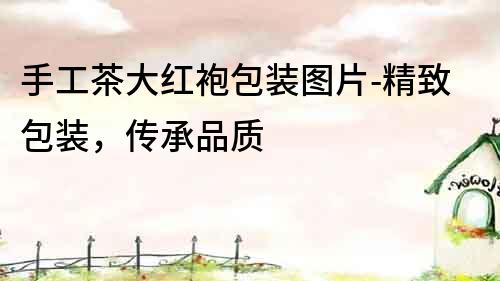 手工茶大紅袍包裝圖片-精致包裝，傳承品質