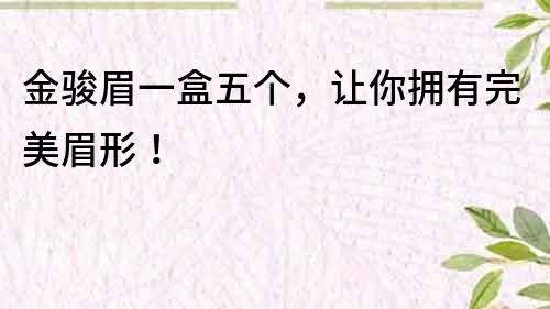 金駿眉一盒五個，讓你擁有完美眉形！