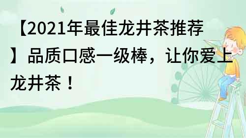 【2022年最佳龍井茶推薦】品質口感一級棒，讓你愛上龍井茶！