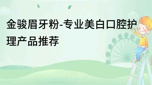 金駿眉牙粉-專業(yè)美白口腔護理產(chǎn)品推薦