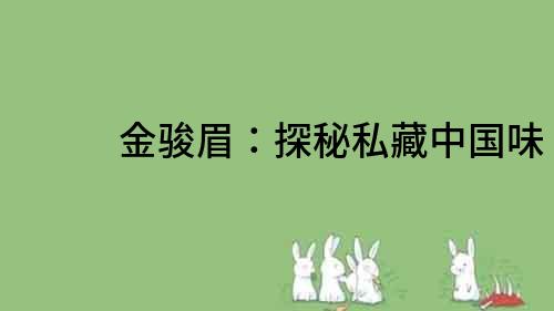 金駿眉：探秘私藏中國味